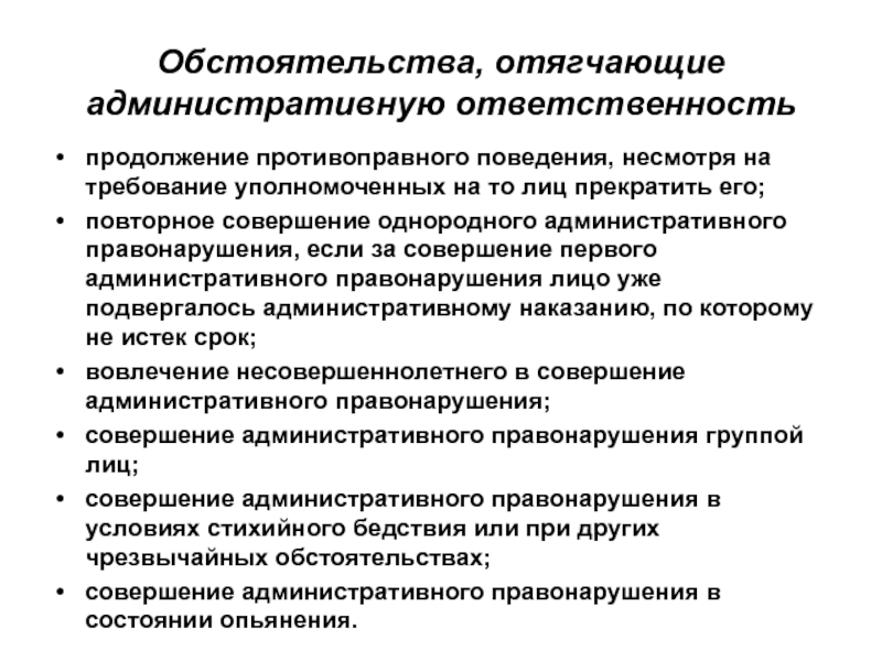 Обстоятельства смягчающие и отягчающие административную ответственность презентация