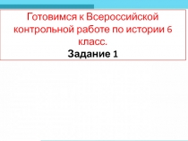 Готовимся к Всероссийской контрольной работе по истории 6 класс. Задание 1