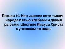 Лекция 19. Насыщение пяти тысяч народа пятью хлебами и двумя рыбами. Шествие