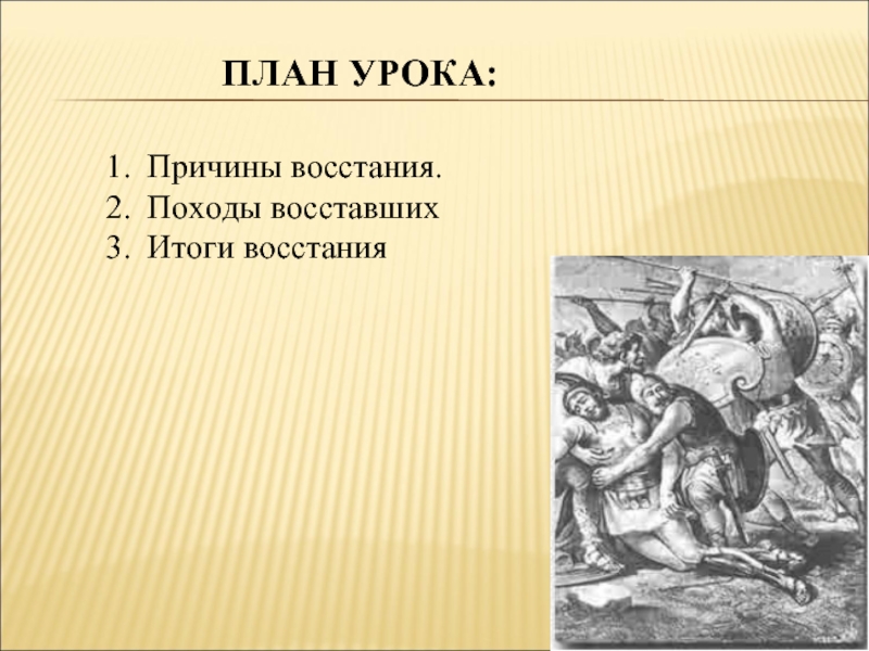 Составьте план рассказа о восстании спартака от имени одного из восставших