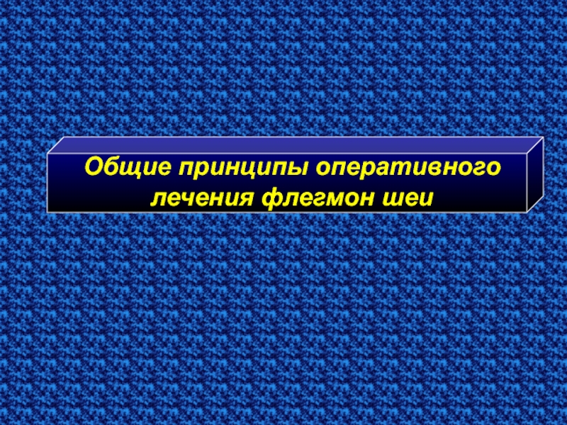 Презентация операции на шее