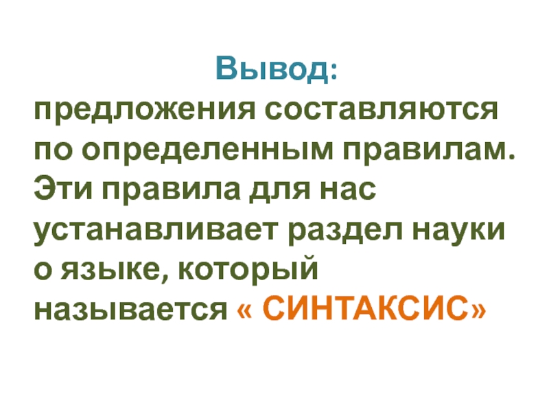 Выводы и предложения. В заключение предложение.