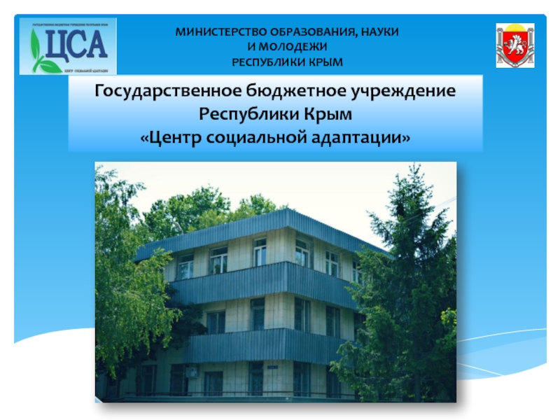 Презентация Государственное бюджетное учреждение
Республики Крым Центр социальной