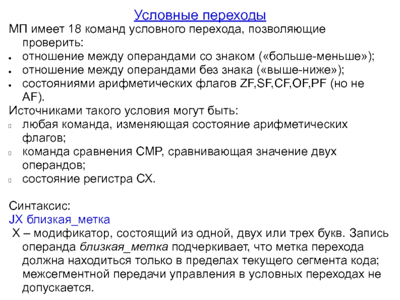 Условная команда. Команды переходов. Команды переходов примеры. Команды условной передачи управления. Команды управления переходами.