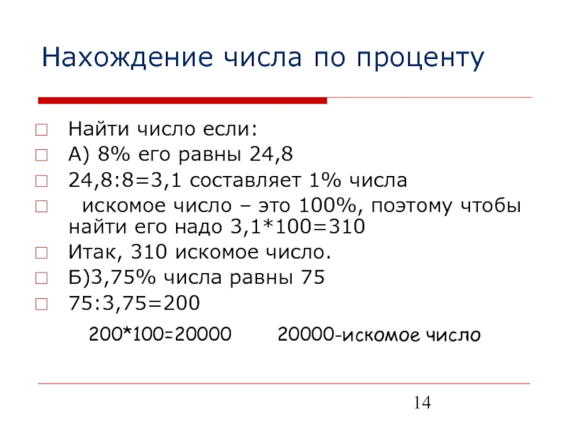 Какому числу равно 3 1. Найти число если. Нахождение числа если. Нахождение искомого числа. Нахождение процента этого числа равны.