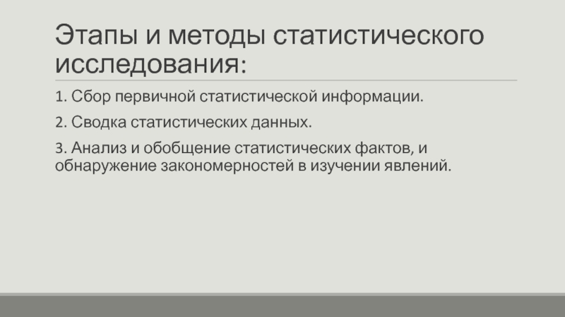 Сбор первичной информации. Исследование статистических закономерностей в данных. Способы сбора данных в статистике. Метод обобщения статистических данных. Сбор первичной статистической информации.