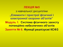 ЛЕКЦІЯ № 5
з навчальної дисципліни
„Елементи і пристрої фізичної і електронної