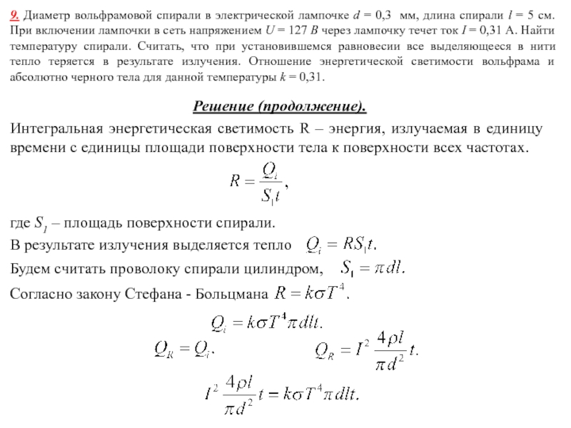 Сопротивление вольфрамовой нити электрической лампочки при 10