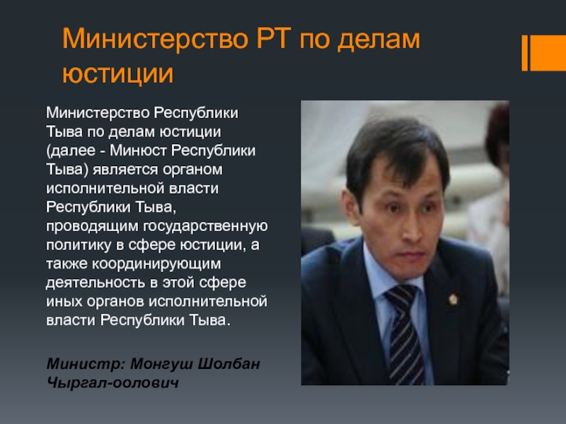 Портал органов власти республики. Министр юстиции Республики Тыва. Структура органов власти Республики Тыва. Структура исполнительной власти Республики Тыва. Министерство спорта Республики Тыва.