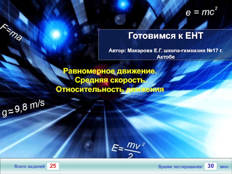 Презентация Равномерное движение. Средняя скорость. Относительность движения