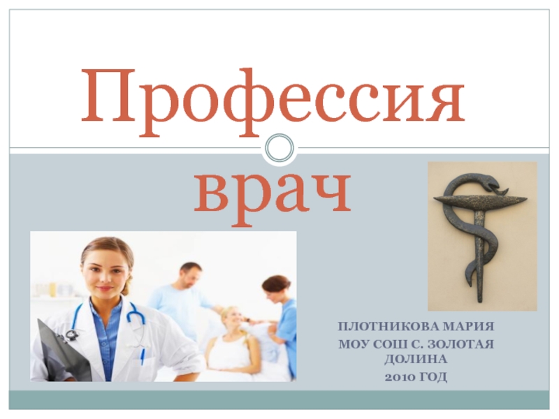 Медицина моя будущая профессия презентация