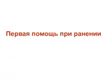 ПЕРВАЯ ПОМОЩЬ ПРИ РАНЕНИИ. ПОВЯЗКИ.ppt