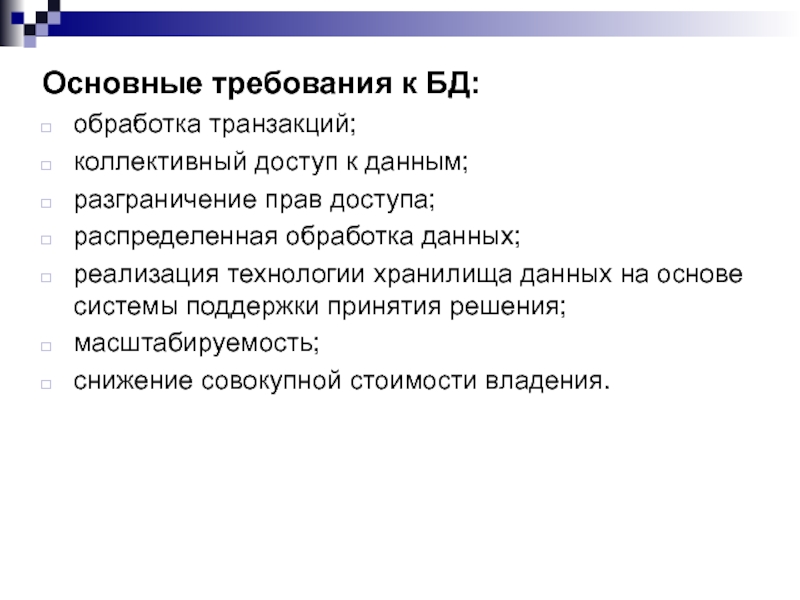 Обработка баз данных. Коллективный доступ БД. Тест по теме обработка транзакций.