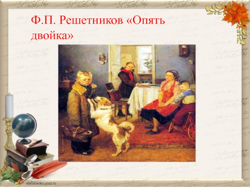 Продолжение картины решетникова опять двойка. Фёдор Павлович Решетников опять двойка. «Опять двойка» ф.п. Решетников (1952),. Ф Решетников опять двойка картина. Ф. П. Решетникова «опять двойка» (1952 г.)..