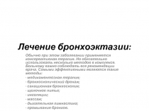 Лечение бронхоэктазии: