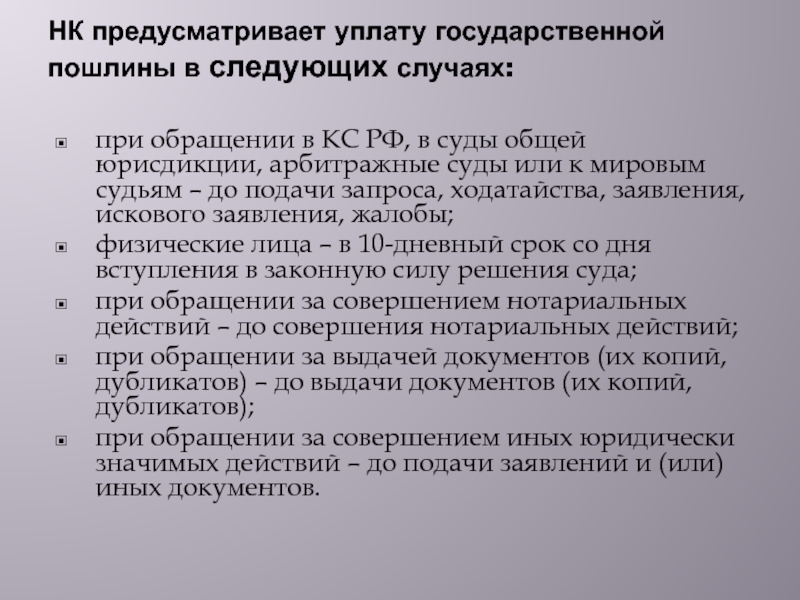 Госпошлина в судах общей юрисдикции. Порядок уплаты государственной пошлины. Государственная пошлина уплачивается при. Особенности уплаты госпошлины. Госпошлина доклад.