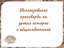 Использование
кроссворда на
уроках истории
и обществознания