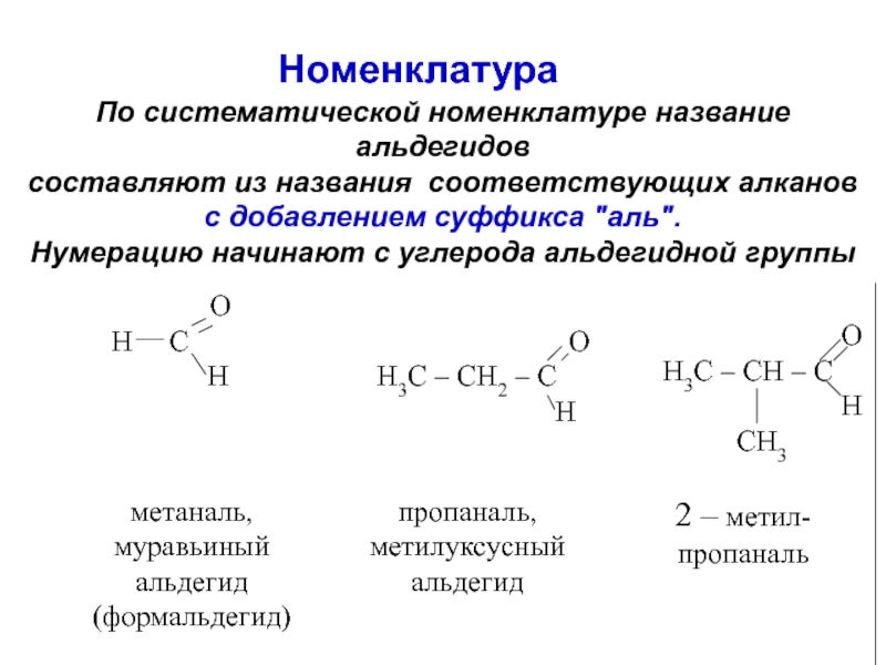 Кетоны номенклатура и изомерия. Систематическая номенклатура альдегидов. Альдегиды строение и номенклатура. Номенклатура альдегидов с двойной связью. Номенклатура альдегиды суффикс.