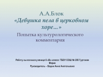 А.А. Блок Девушка пела в церковном хоре…