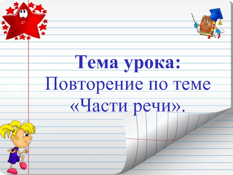 Тема урока повторение. Части речи повторение. Повторение по теме «части речи».. Повторить тему урока..