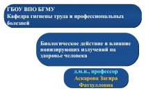 ГБОУ ВПО БГМУ Кафедра гигиены труда и профессиональных болезней
Биологическое