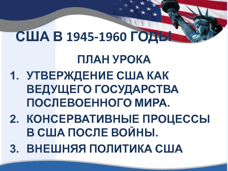 США В 1945-1960 ГОДЫ