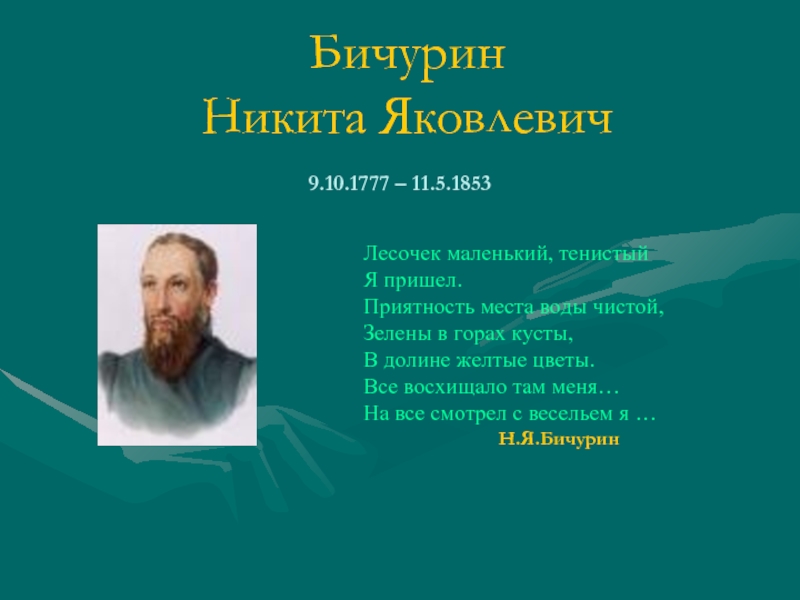 Бичурин Никита Яковлевич 