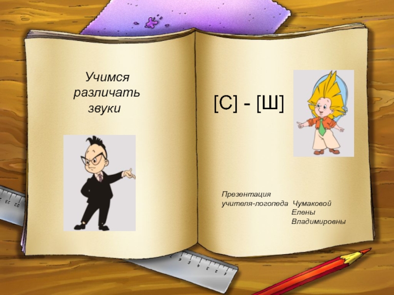 [ С ] - [ Ш ]
Презентация
учителя-логопеда