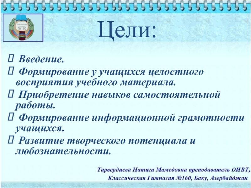 Цель компьютера. Цели информационной грамотности. Презентация с цель введения. Восприятия учебного материала школьником. Восприятие учебного материала учащимися.