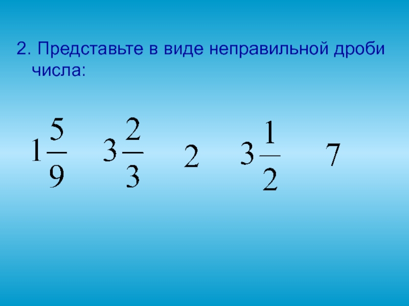 Представить в виде неправильной дроби 4. Смешанные дроби. Смешанные числа вычитание. Представьте в виде неправильной дроби число 3. Как от целого числа отнять неправильную дробь.