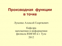 Производная функции в точке 