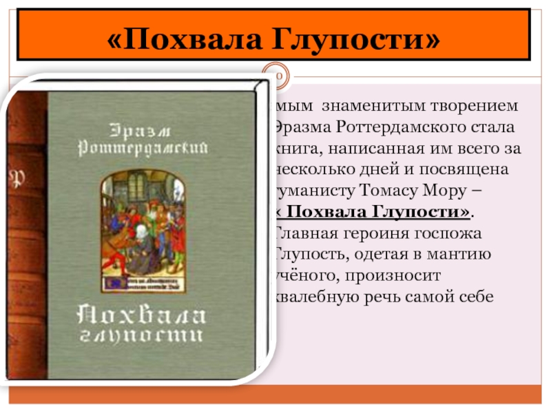 Сатирическое произведение похвала глупости. Эразм Роттердамский похвала глупости. Эразм Роттердамский книги. Героиня книги Эразма Роттердамского.