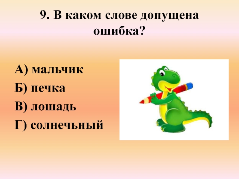 В каком слове допущена ошибка. Сколько звуков в слове мальчик. В слове мальчики количество звуков. Лошадь сколько звуков. Слова в слове мальчишка.