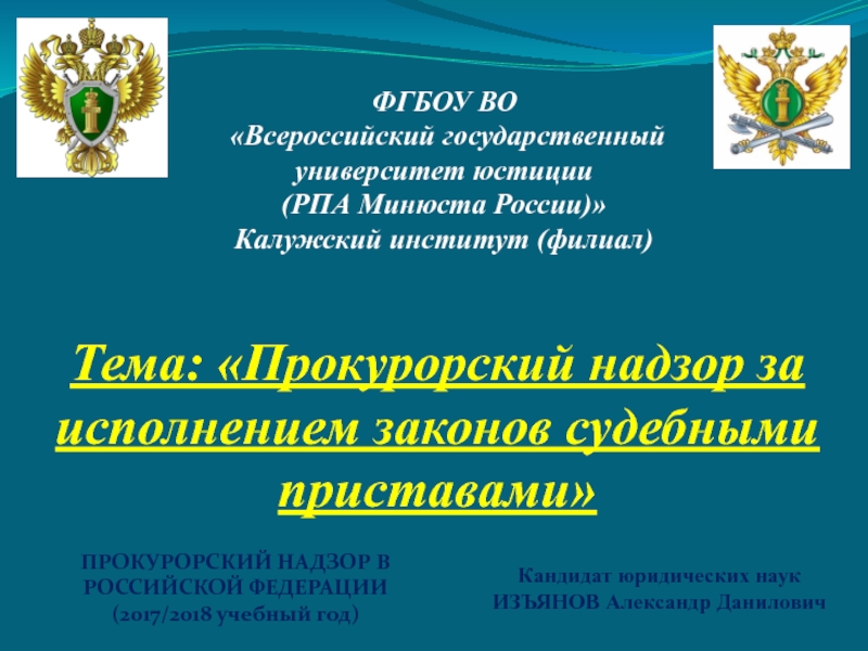 Презентация Тема: Прокурорский надзор за исполнением законов судебными приставами
ФГБОУ