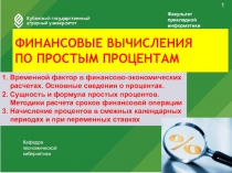 Финансовые вычисления по простым процентам