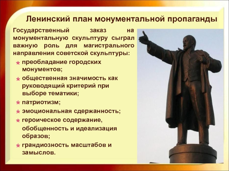 Доклад: О ленинском плане монументальной пропаганды