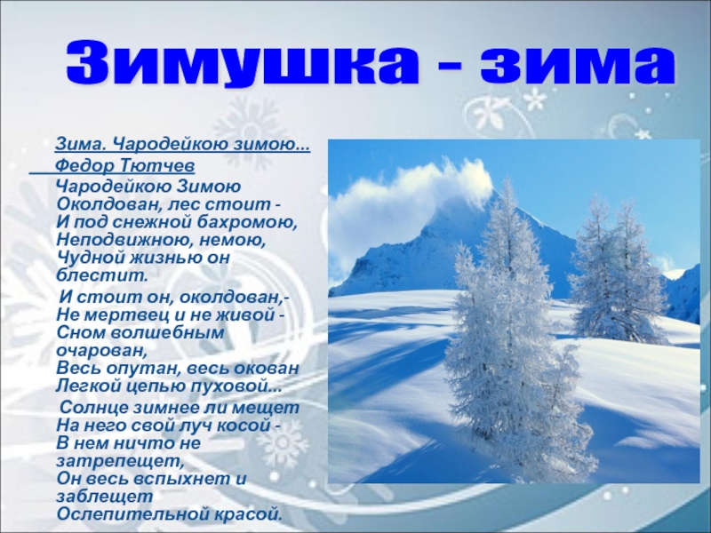 Тютчев чародейкою зимой. Федор Тютчев Чародейкою зимою. Стихотворение ф Тютчева Чародейкою зимою. Стих ф.и.Тютчева Чародейкою зимою. Чародейка зима Тютчев.