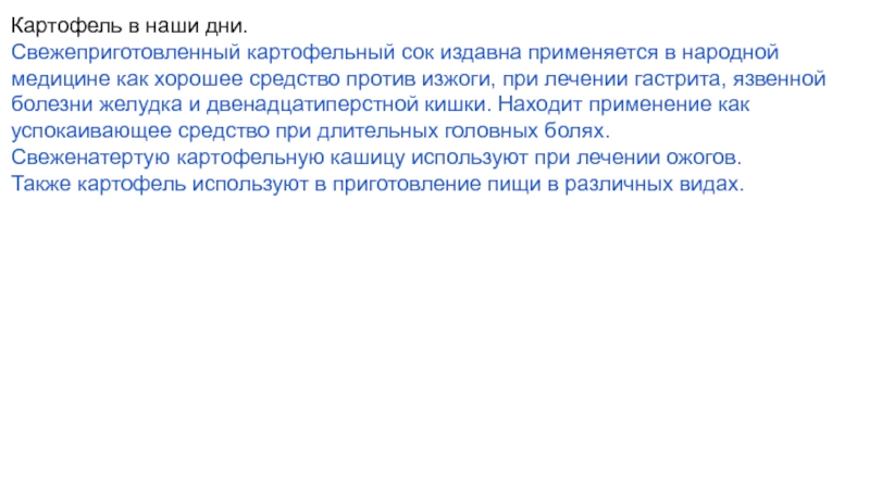 Биологический кейс,,картофель “ Картофель в наши дни.Свежеприготовленный картофельный сок издавна применяется в народной медицине Картофель в наши дни.Свежеприготовленный картофельный сок издавна применяется в народной медицине как хорошее средство против изжоги, при