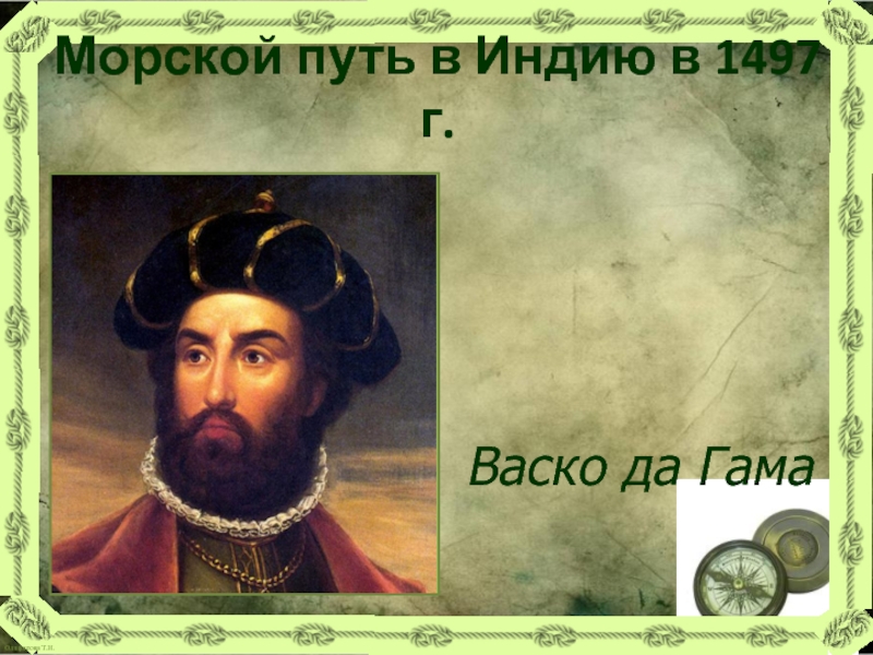 Васко да гама новороссийск. Бартоломеу Диаш и ВАСКО да Гама. Земля Жуана да Гамы. Бартоломеу Диаш. ВАСКО да Гмам портрет.