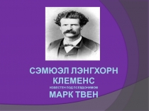 Биография Марка Твена.