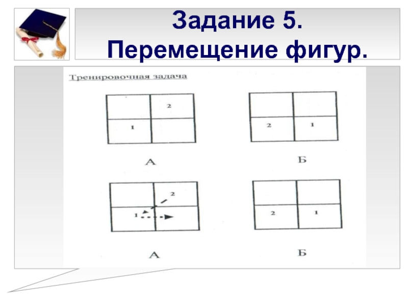 Фигуры перемещения. Перемещение фигур. Задачи на перемещение. Презентация движение и перемещение фигуры. Какие есть передвижения фигур.