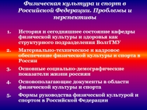 Физическая культура и спорт в Российской Федерации. Проблемы и перспективы