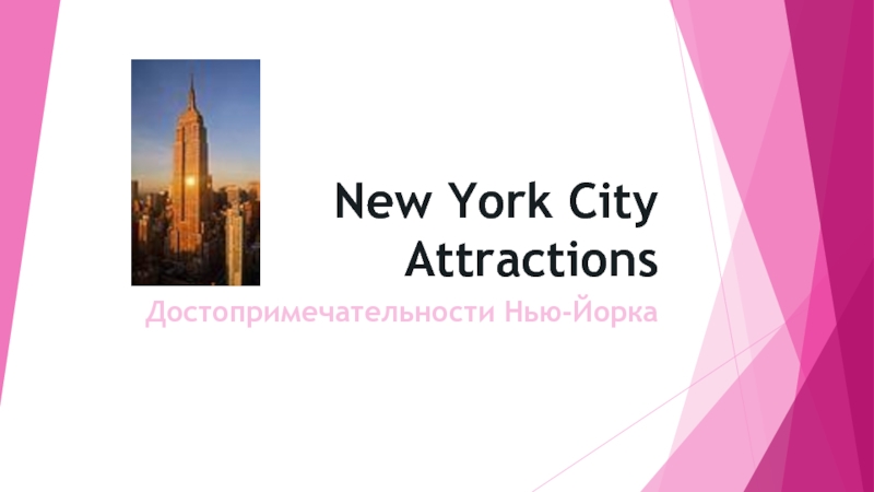 Презентация New York City Attractions (Достопримечательности Нью-Йорка)