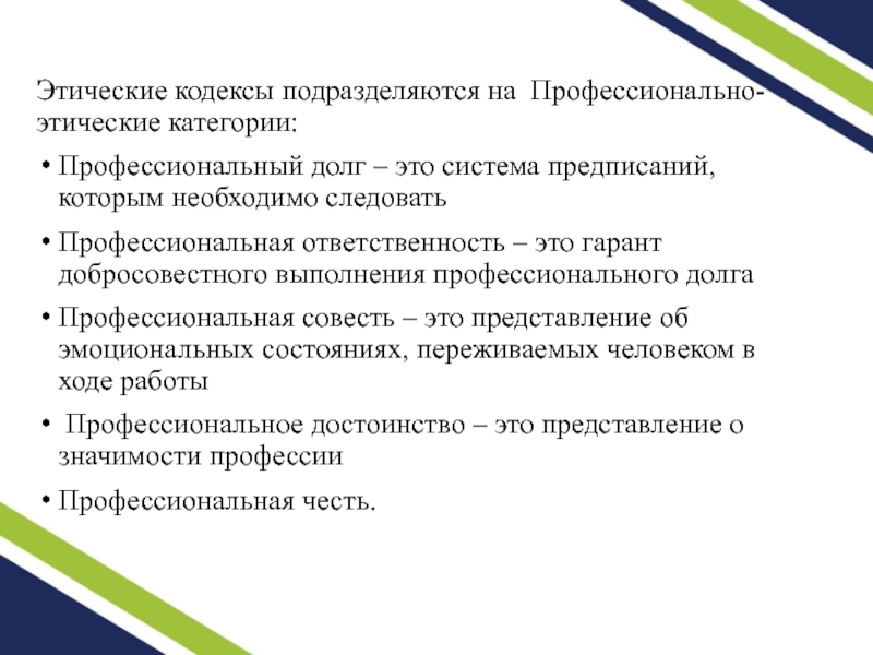 Нравственно этические категории. Категории профессиональной этики. Профессиональный долг. Понятие профессионального долга этика. Профессиональный долг это в этике.