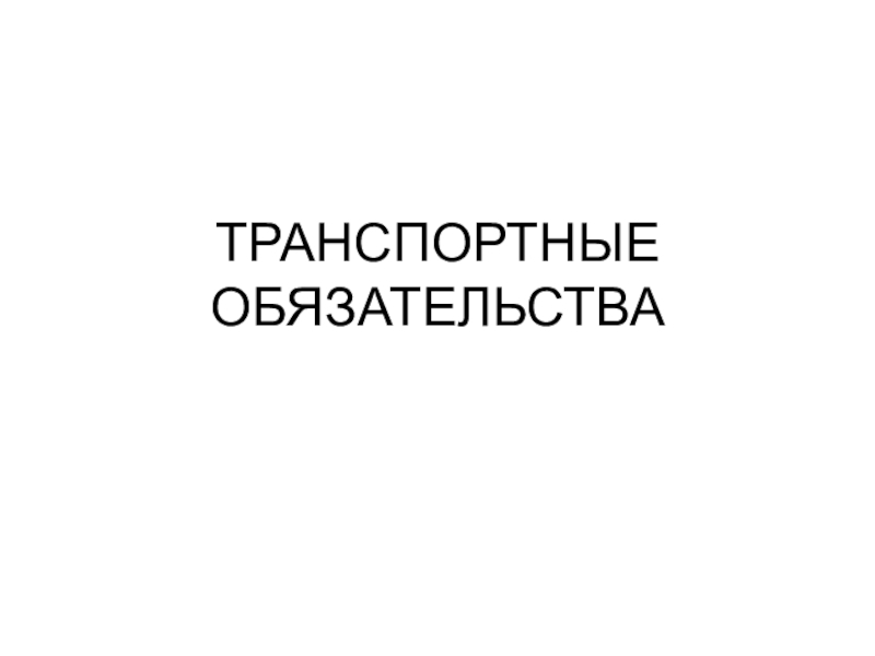 ТРАНСПОРТНЫЕ ОБЯЗАТЕЛЬСТВА