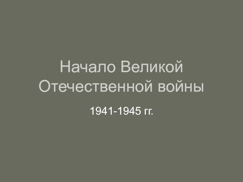 Начало Великой Отечественной войны 1941-1945 гг