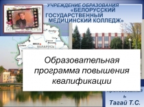 Образовательная программа повышения квалификации