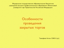 Особенности проведения закрытых торгов