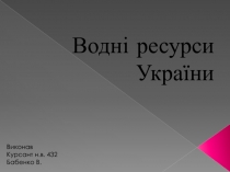 Водн і ресурси України