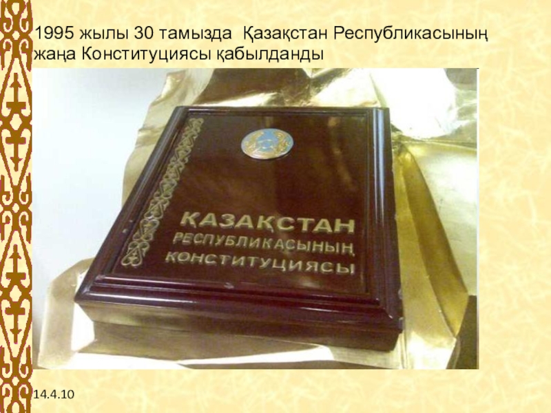 Конституция республики казахстан 1995 года презентация